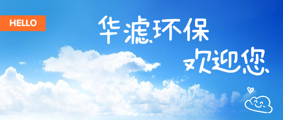 华滤环保